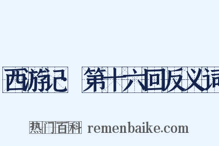 西游记·第十六回反义词是什么意思的图片